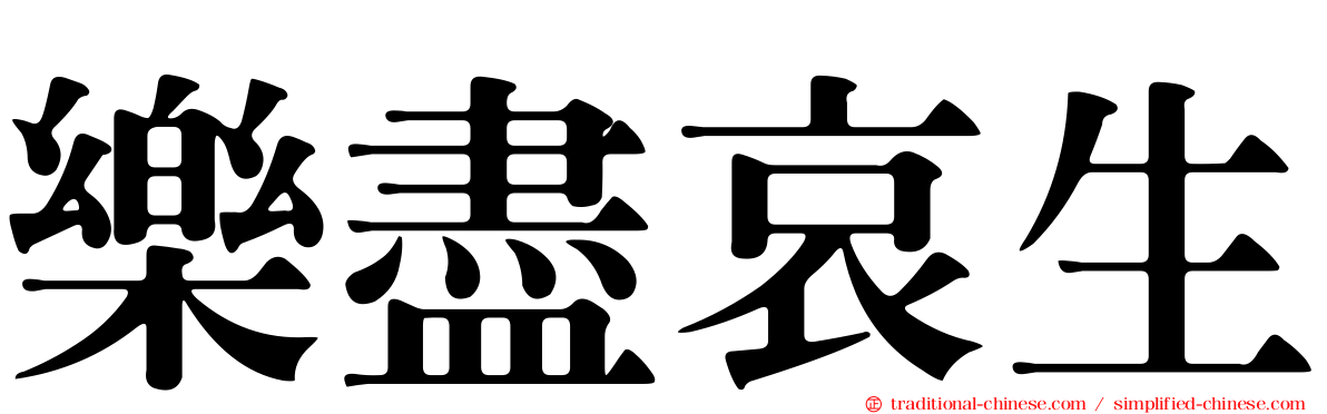 樂盡哀生