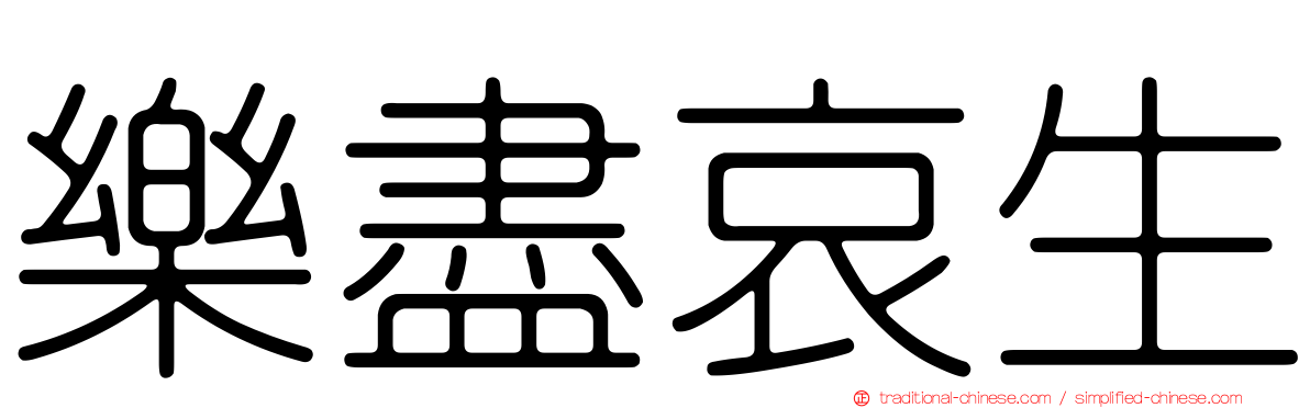 樂盡哀生