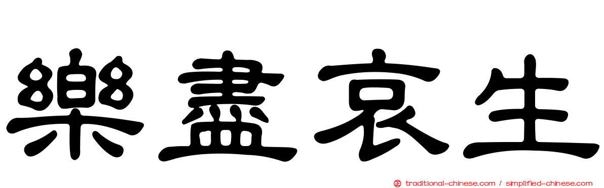 樂盡哀生