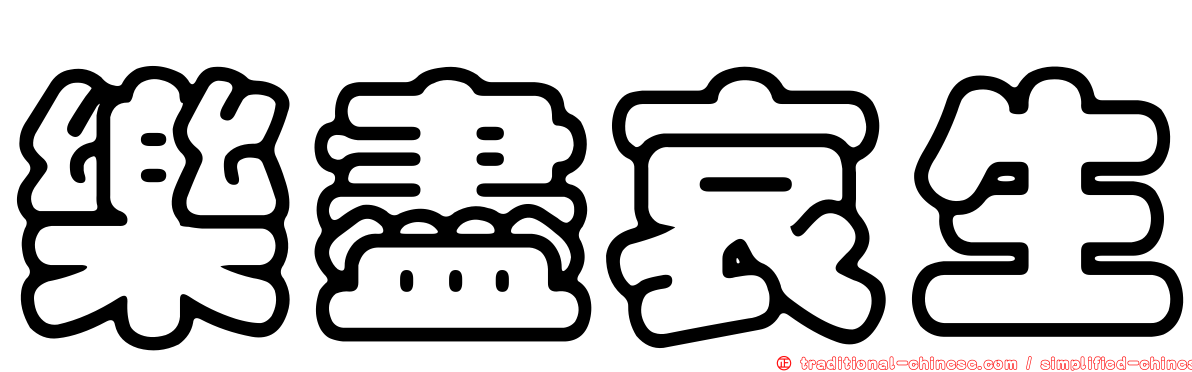 樂盡哀生