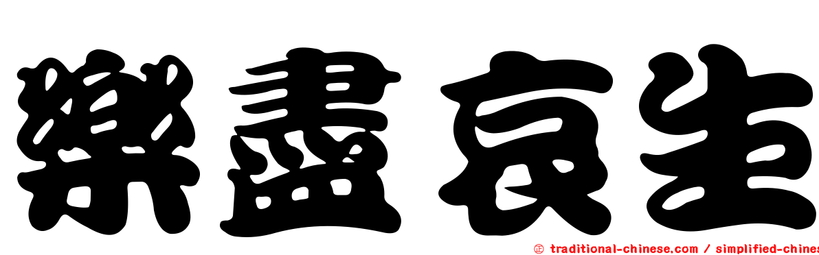 樂盡哀生