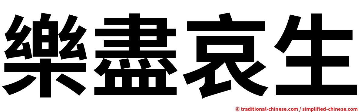 樂盡哀生