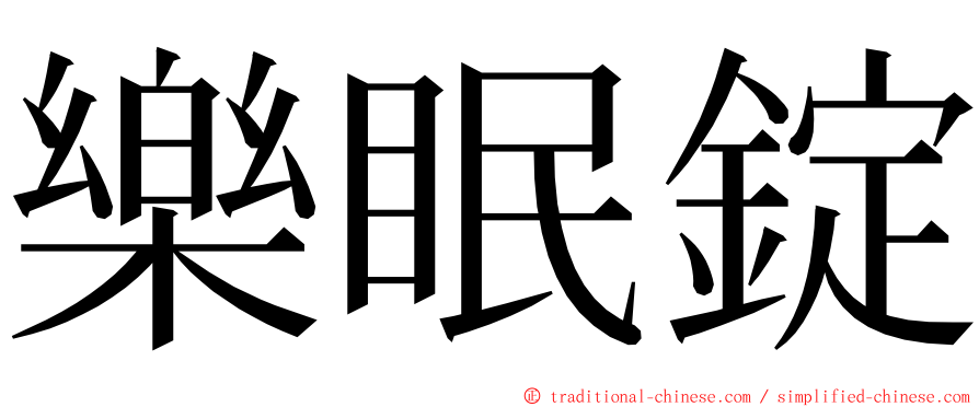 樂眠錠 ming font