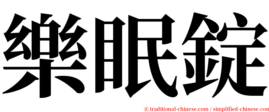 樂眠錠 serif font