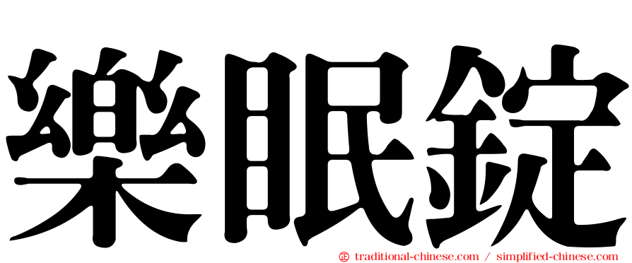 樂眠錠
