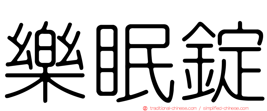 樂眠錠