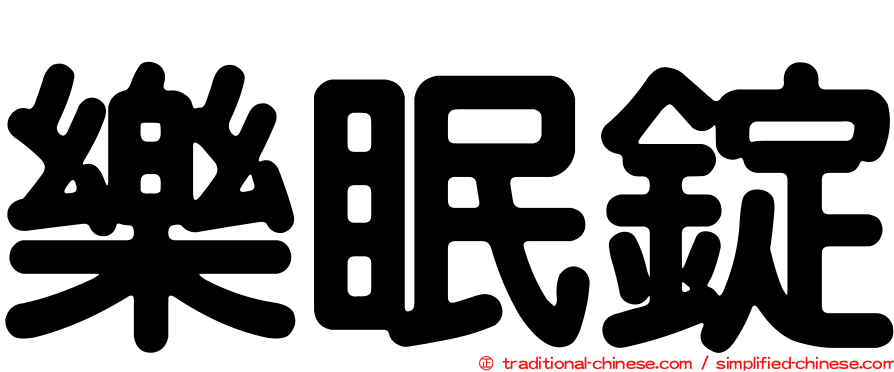 樂眠錠