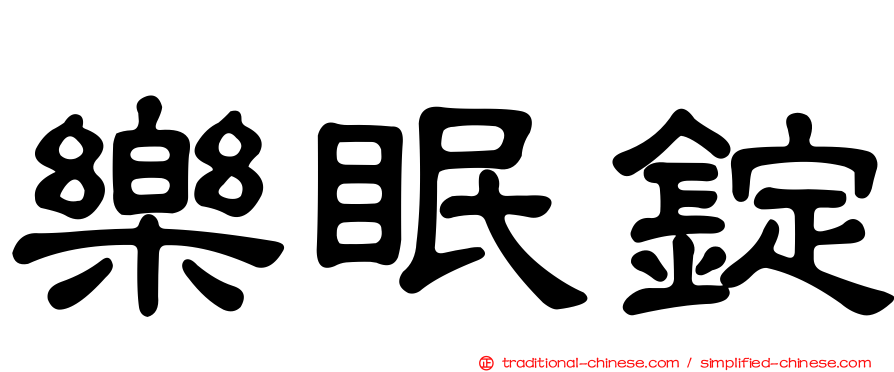 樂眠錠