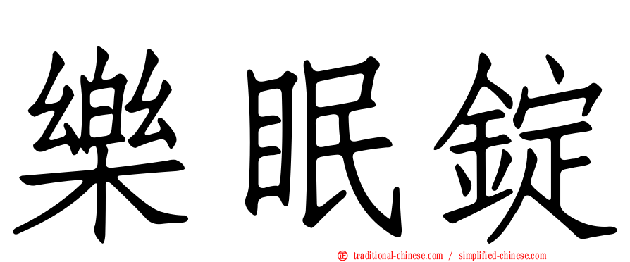 樂眠錠