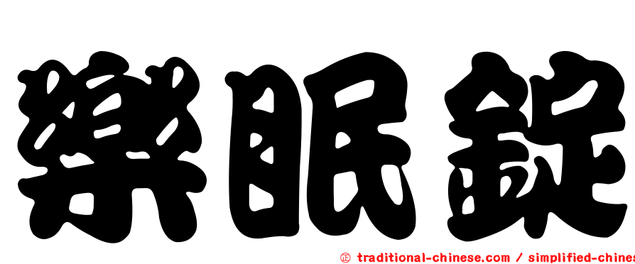 樂眠錠