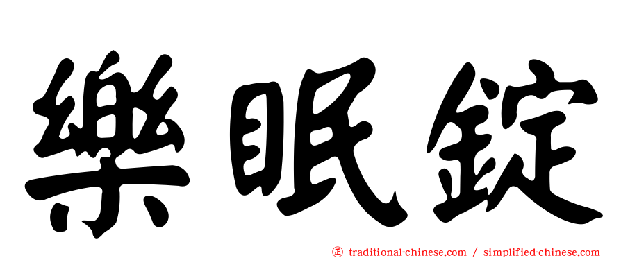 樂眠錠