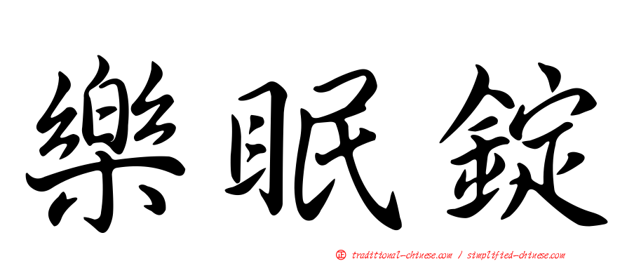 樂眠錠