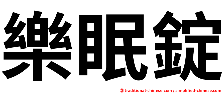 樂眠錠