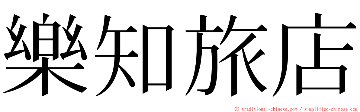 樂知旅店 ming font