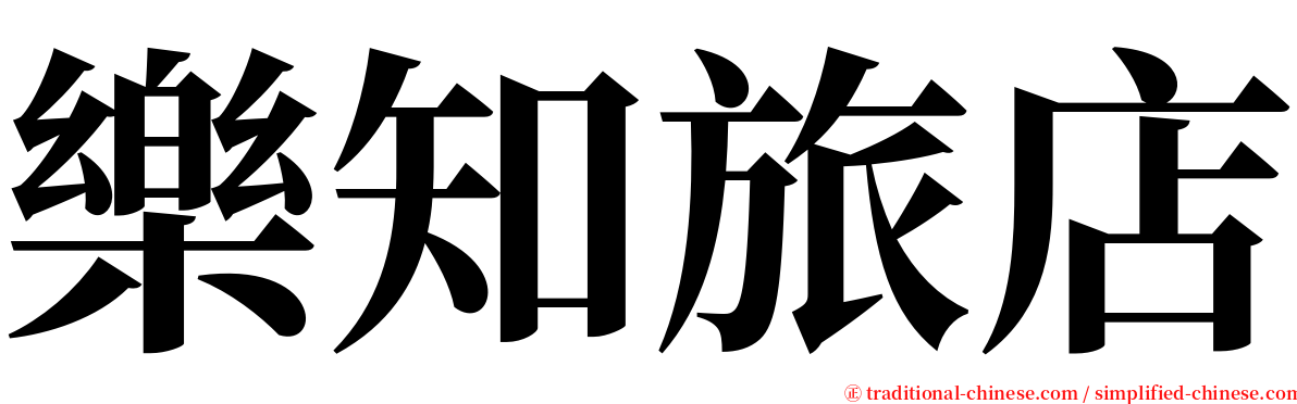 樂知旅店 serif font