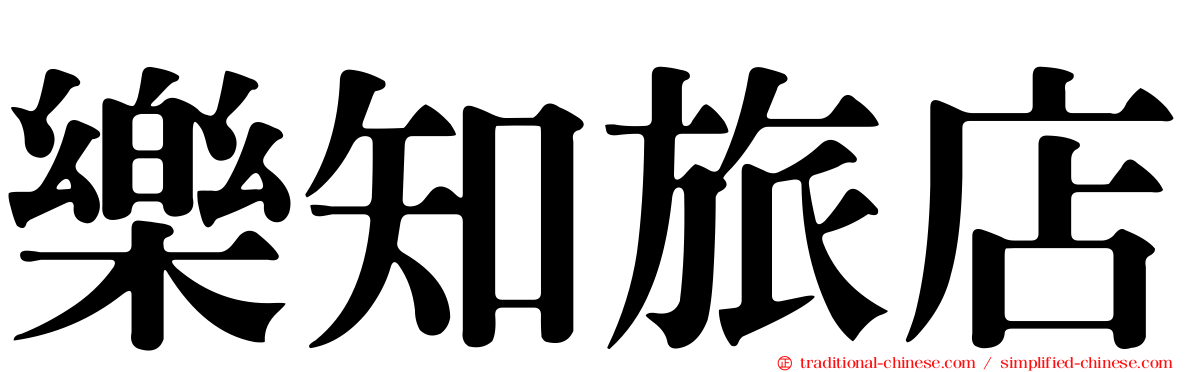 樂知旅店