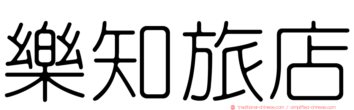 樂知旅店