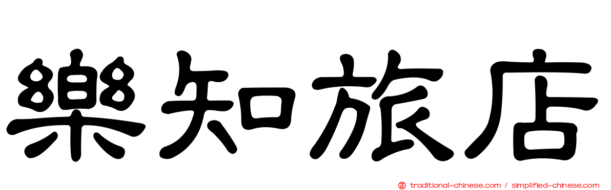 樂知旅店