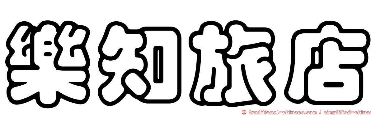 樂知旅店