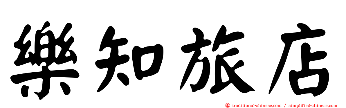 樂知旅店