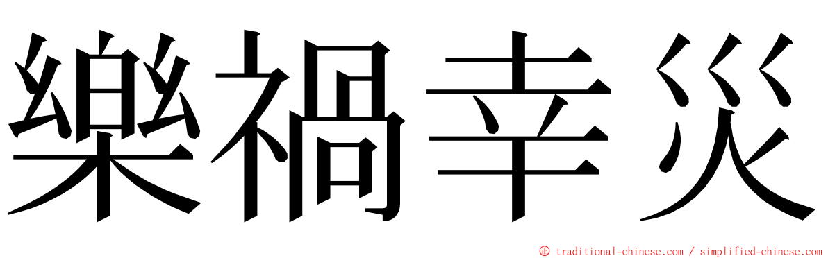 樂禍幸災 ming font