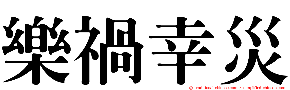 樂禍幸災