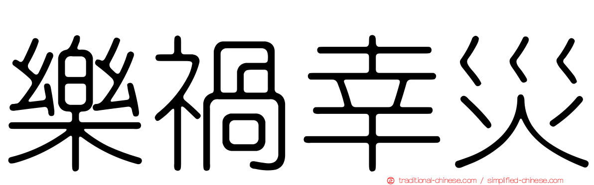 樂禍幸災