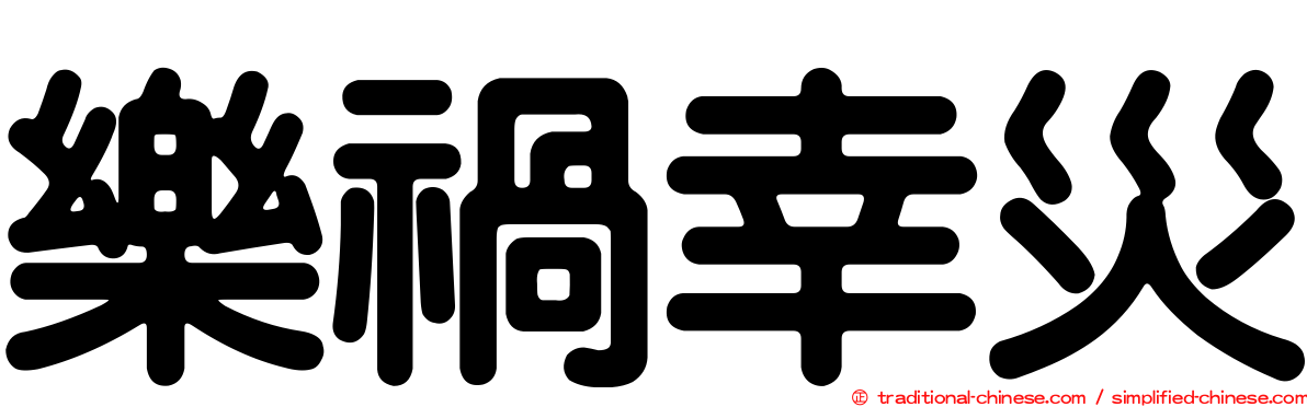 樂禍幸災
