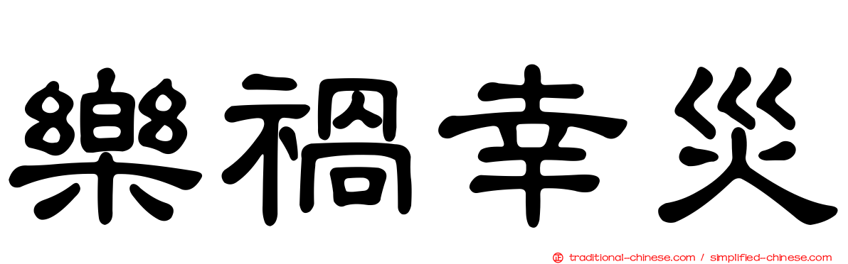 樂禍幸災