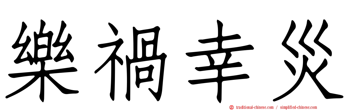 樂禍幸災