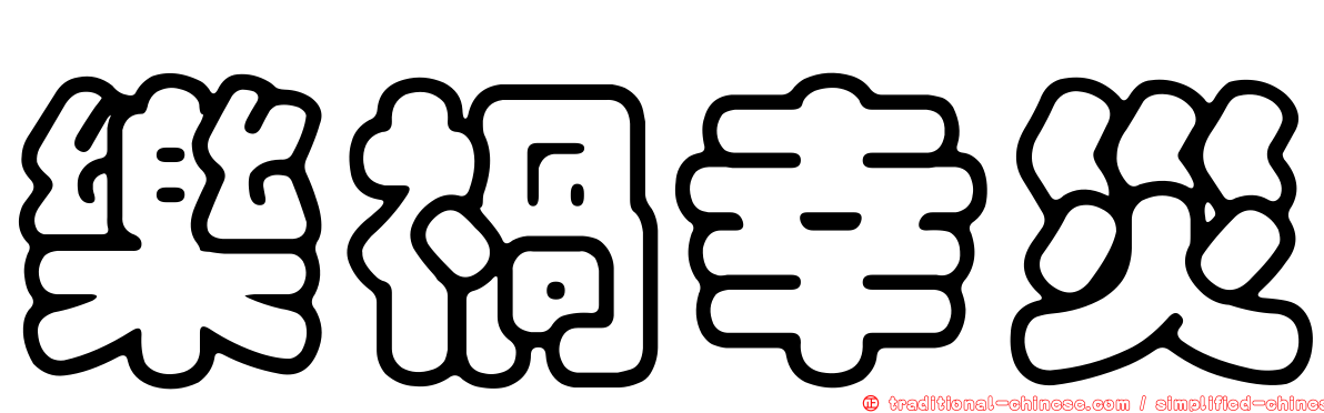 樂禍幸災