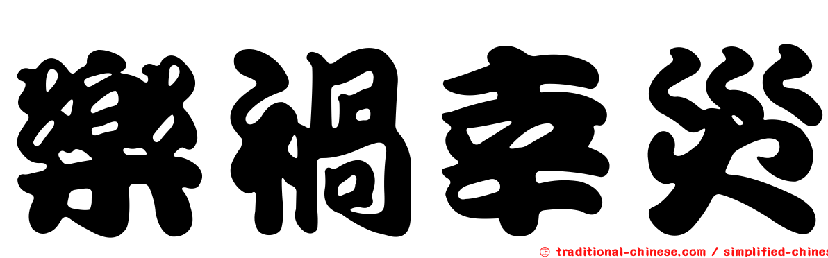 樂禍幸災