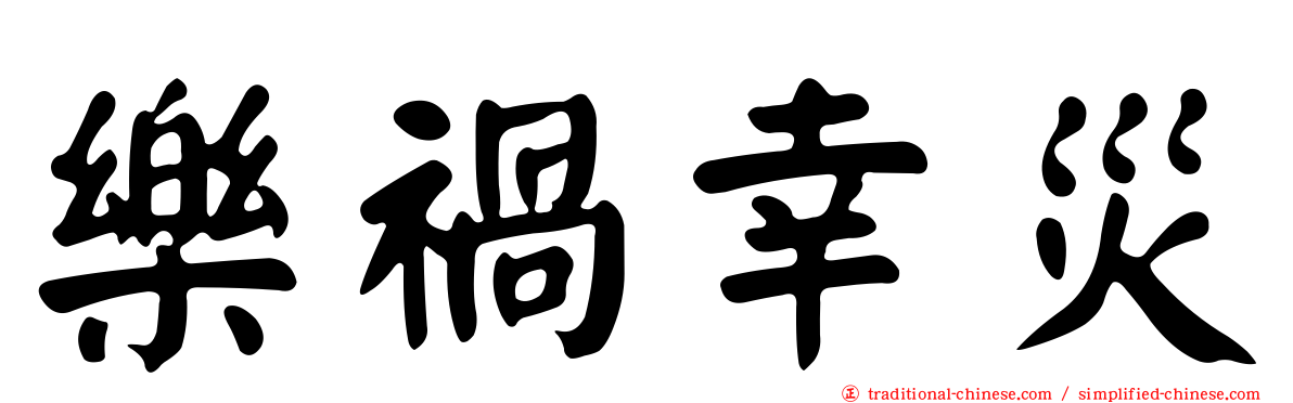 樂禍幸災