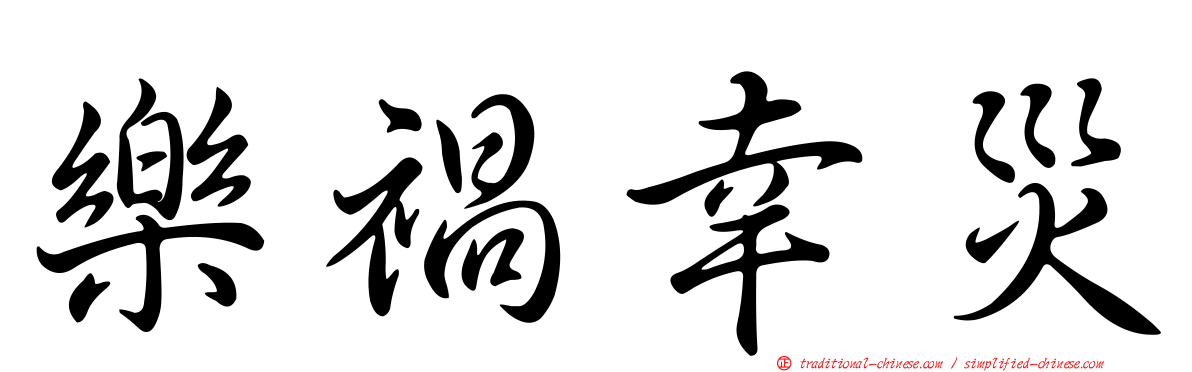 樂禍幸災