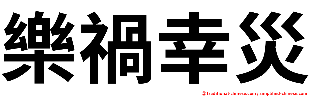 樂禍幸災