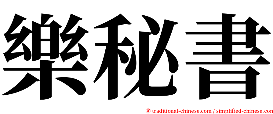 樂秘書 serif font
