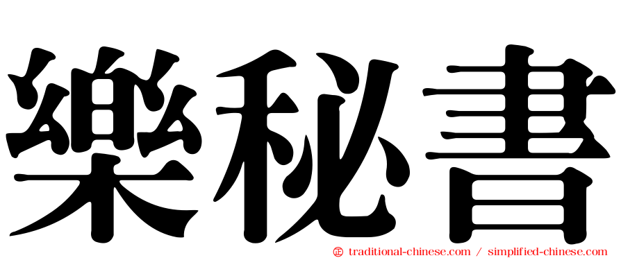 樂秘書