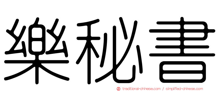 樂秘書