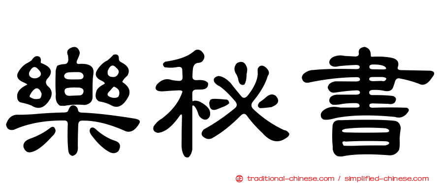 樂秘書