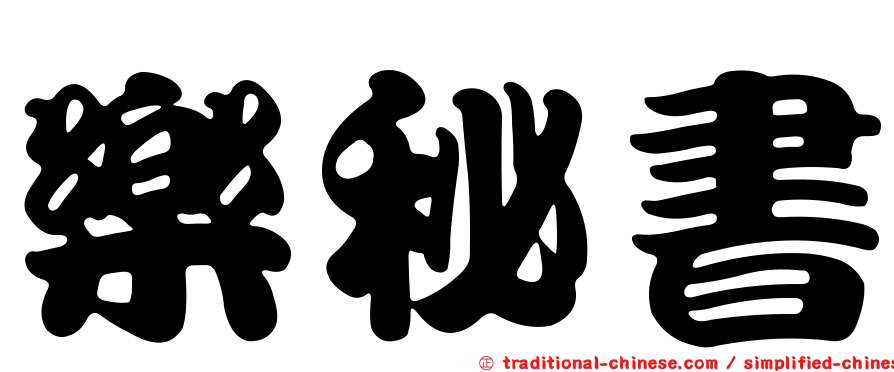 樂秘書