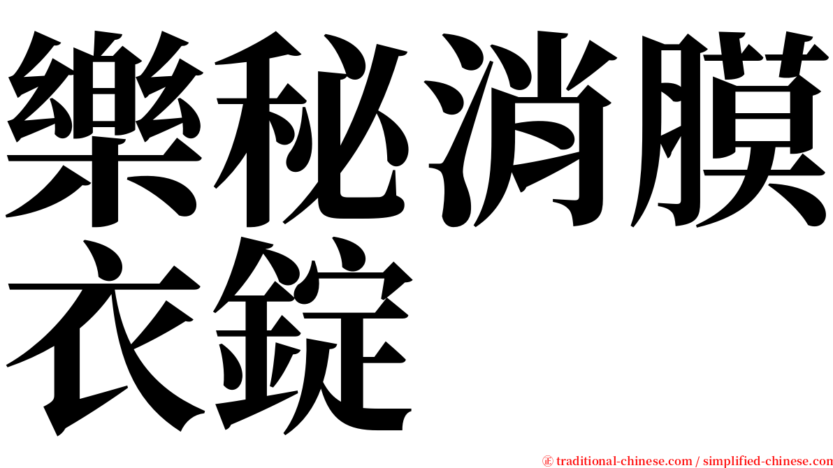 樂秘消膜衣錠 serif font