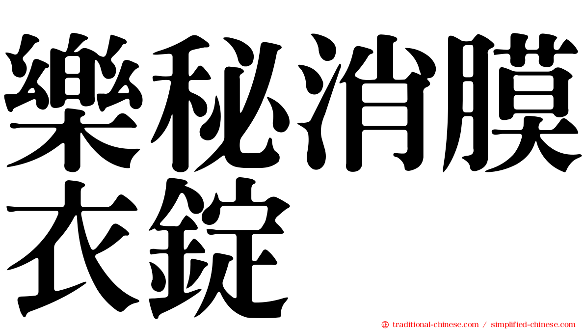 樂秘消膜衣錠