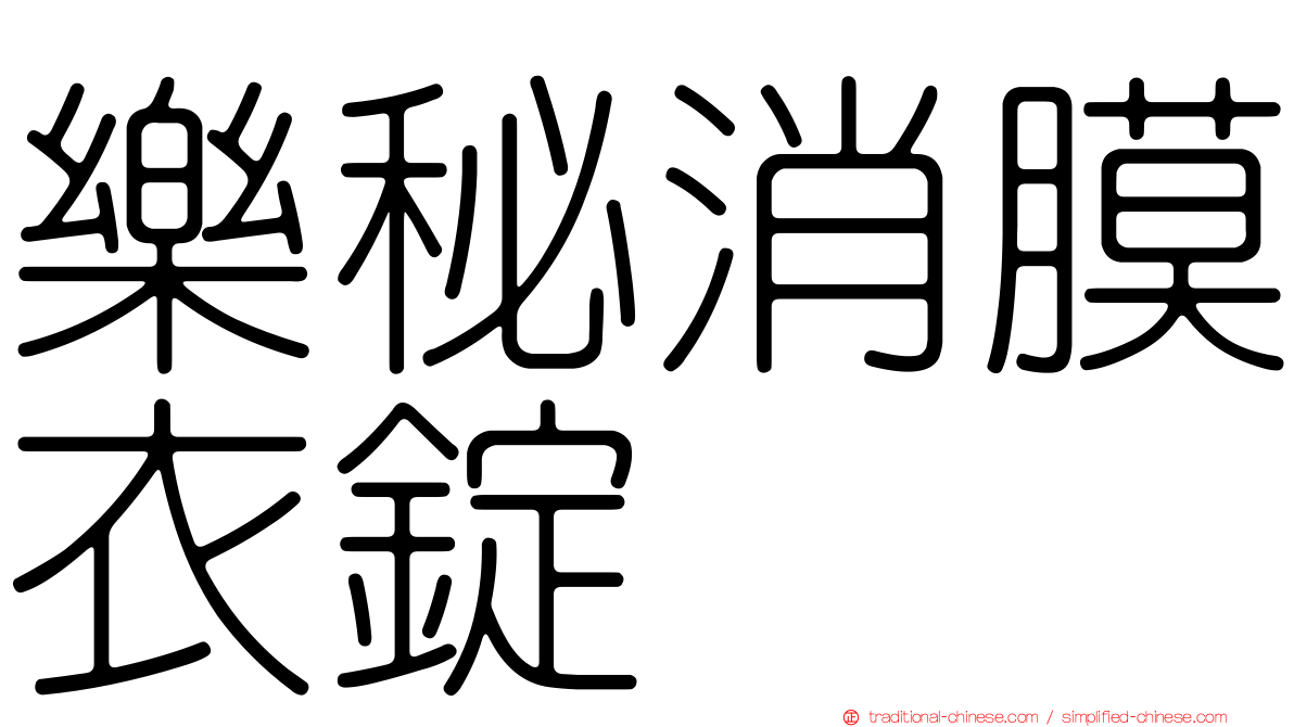 樂秘消膜衣錠