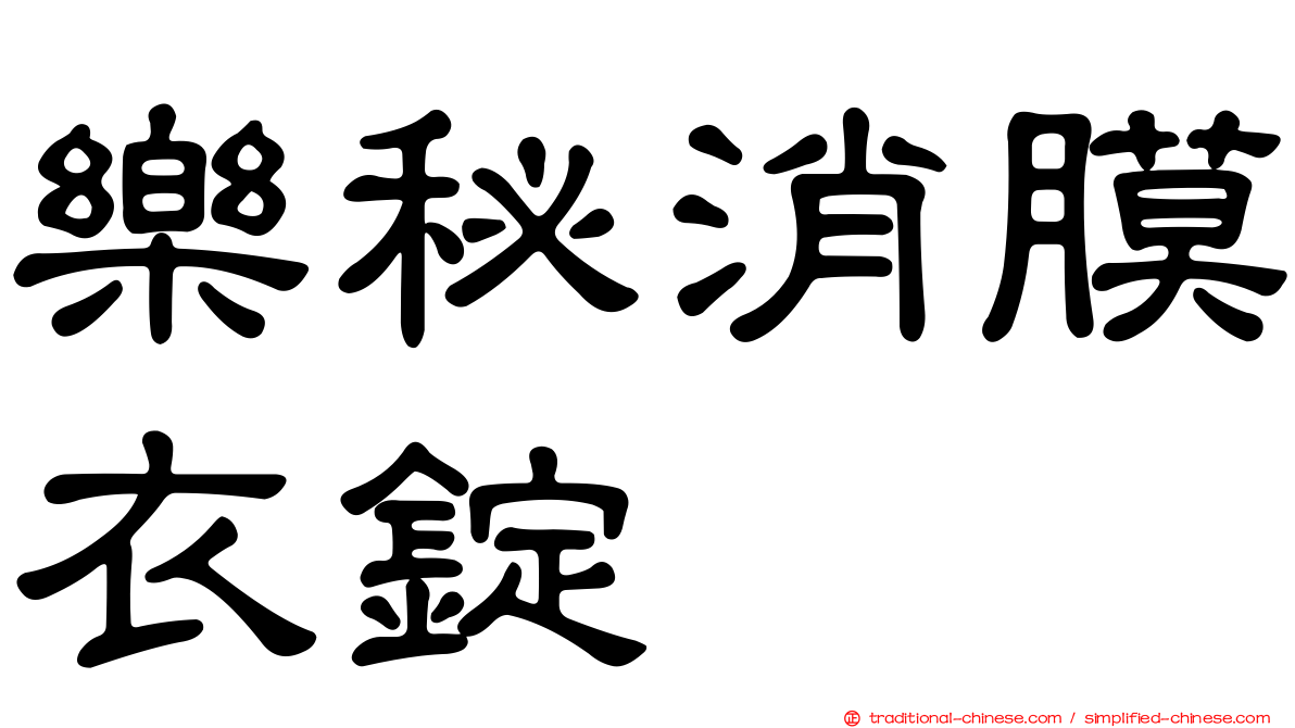 樂秘消膜衣錠