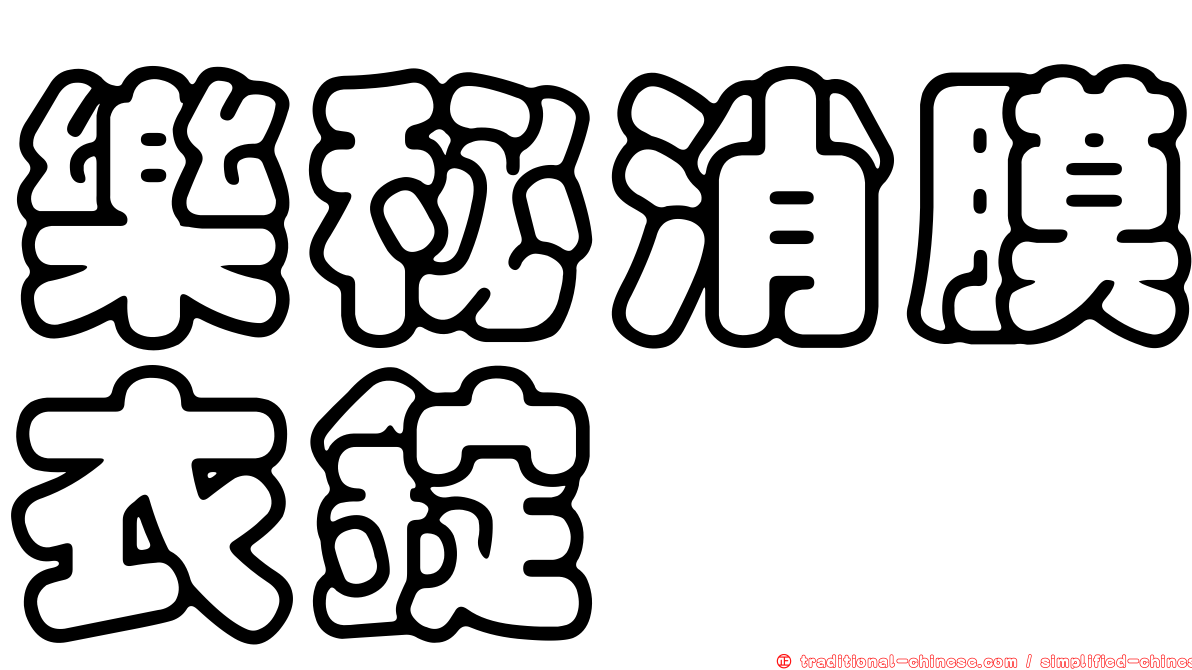 樂秘消膜衣錠