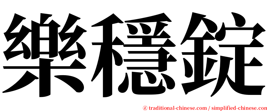 樂穩錠 serif font