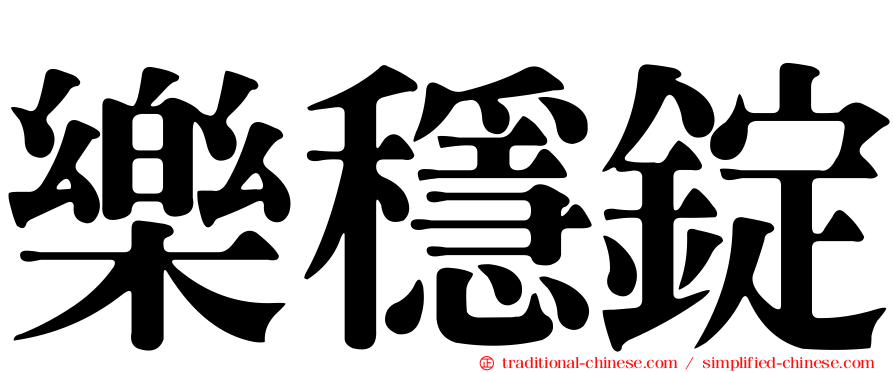 樂穩錠