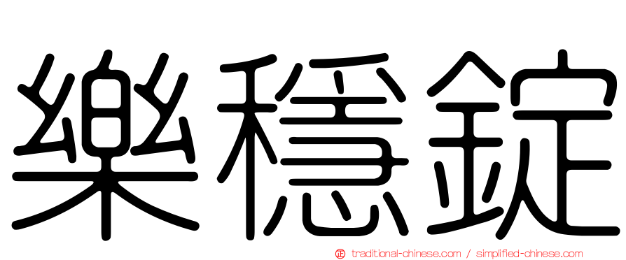 樂穩錠