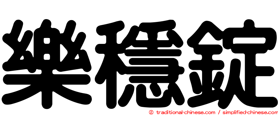 樂穩錠