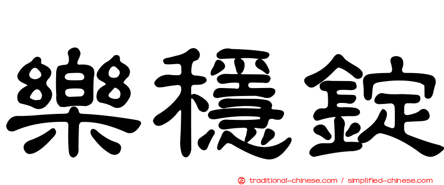 樂穩錠